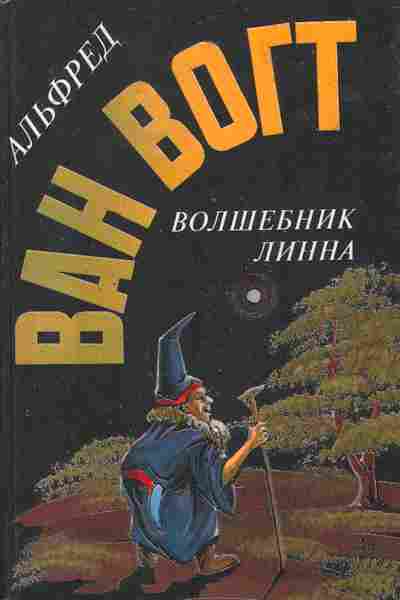 Книга Вогт А. Волшебник Линна, 11-6232, Баград.рф
